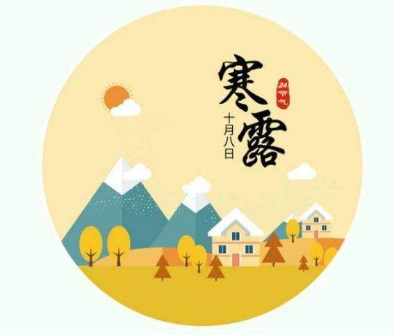 寒露