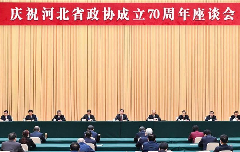 河北省政协成立70周年座谈会