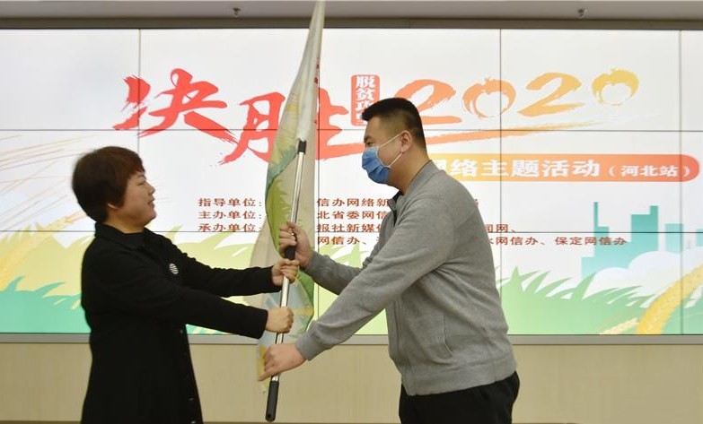 “决胜2020”网络主题活动北线采访在在石家庄正式启动