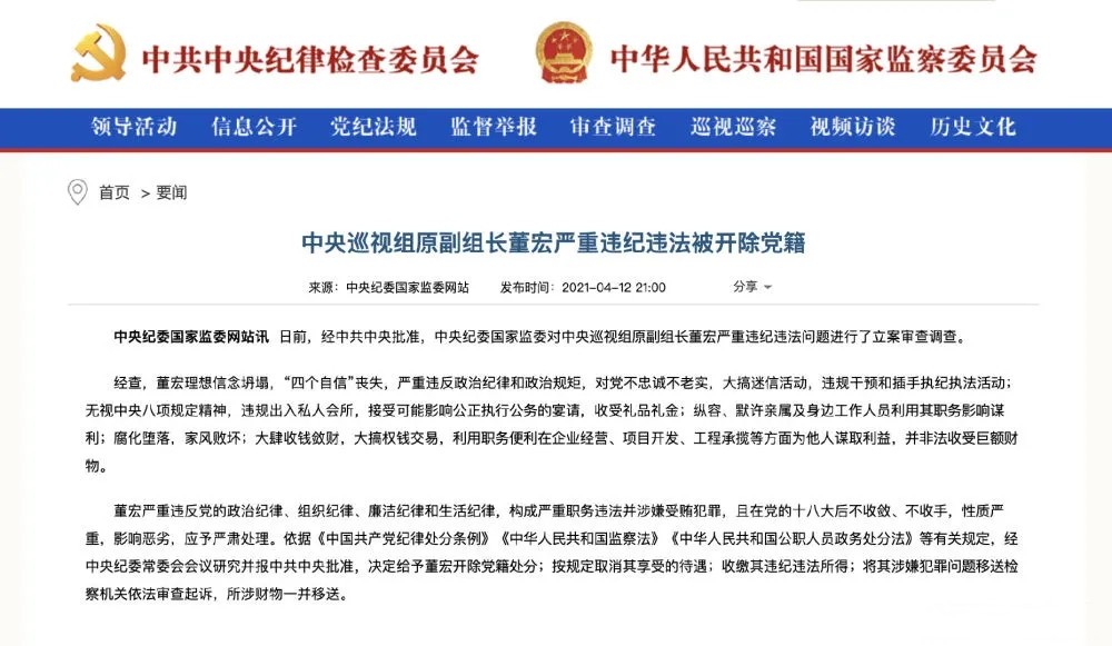 中央巡视组原副组长董宏被开除党籍