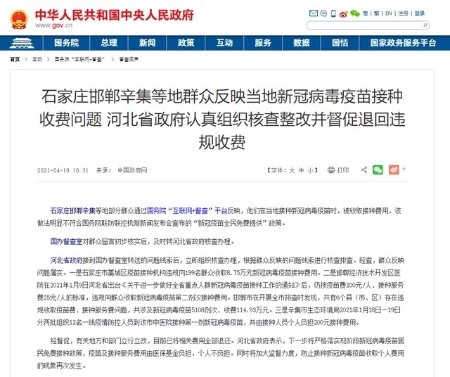 河北多地接种疫苗违规收费被通报