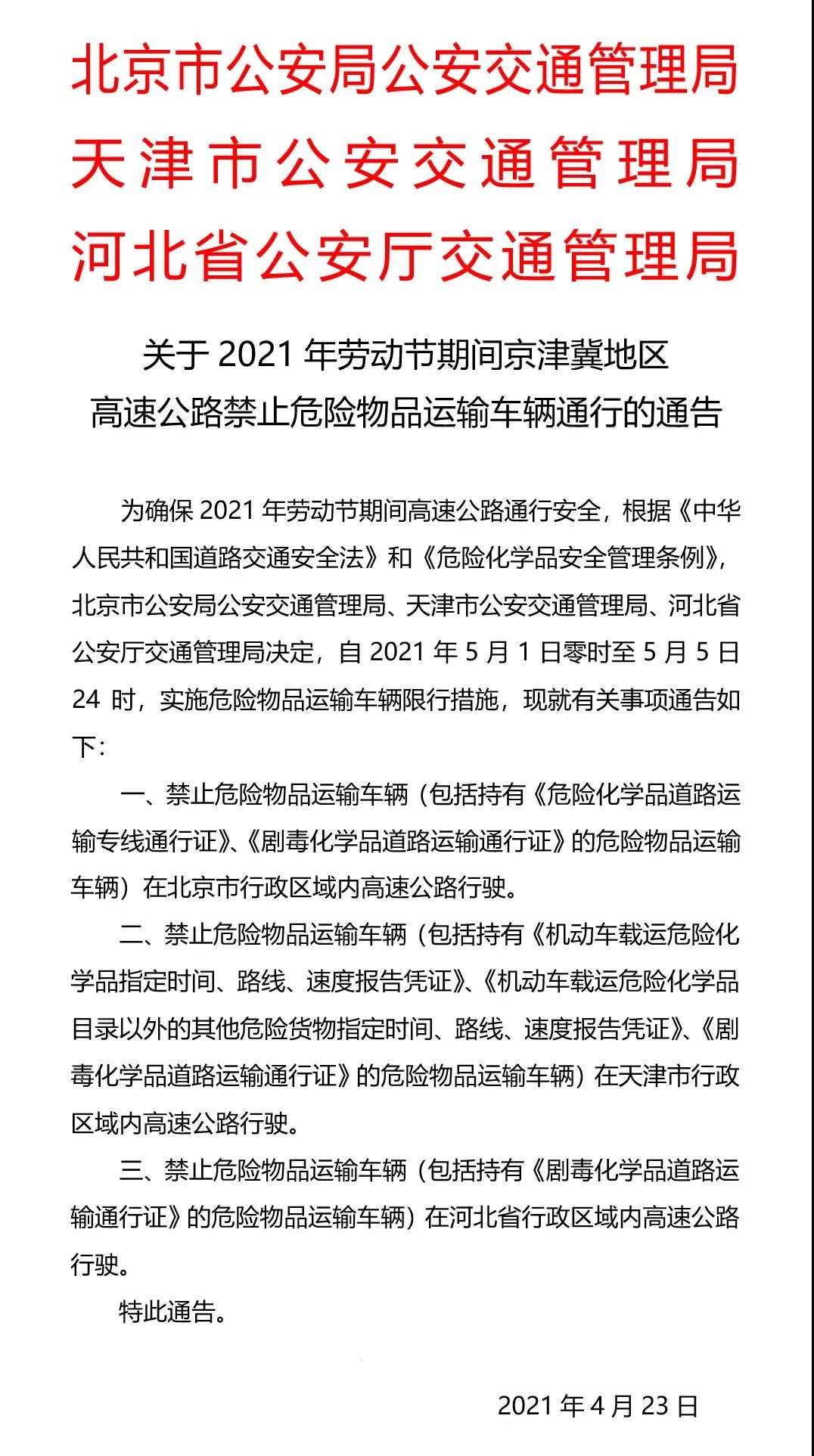 五一期间，危险物品运输车辆京津冀高速禁行