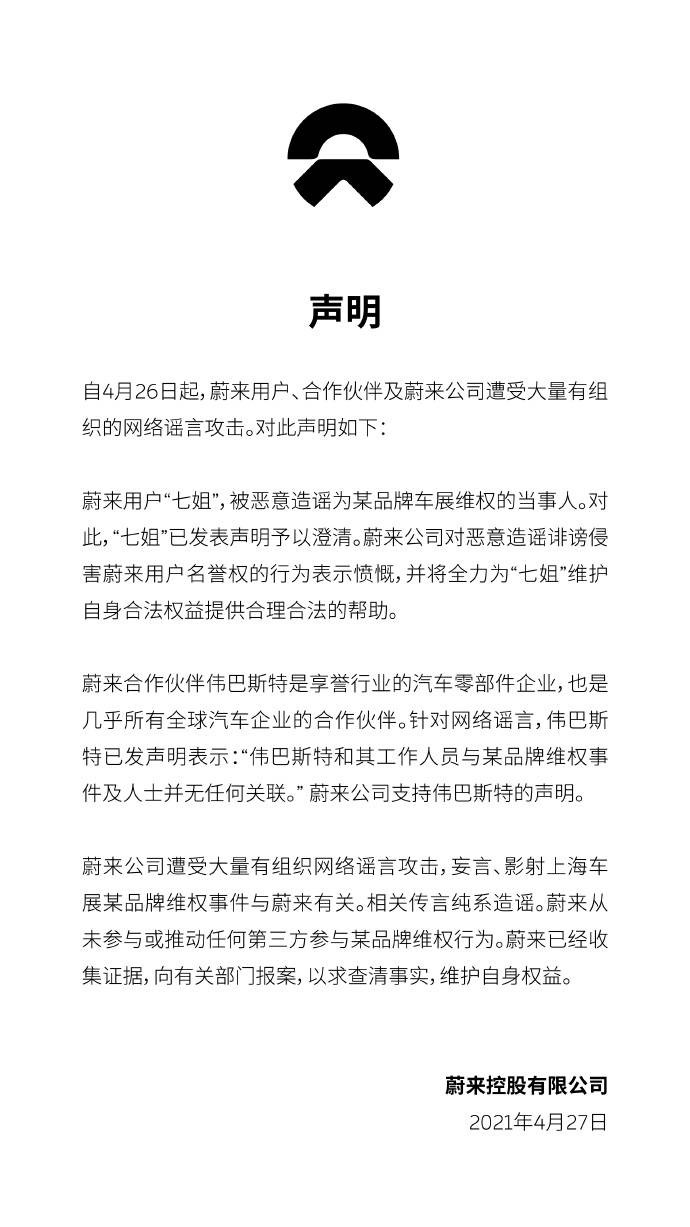 蔚来公司遭受大量有组织网络谣言攻击