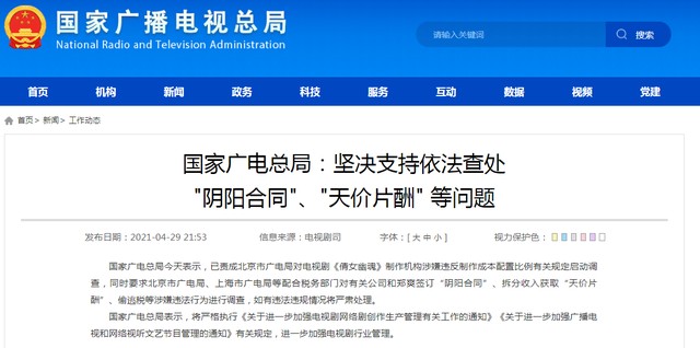 广电总局：支持查处阴阳合同等问题