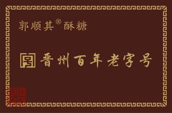 “石家庄市非物质文化遗产”、“十佳晋州特色小吃”郭顺其®酥糖