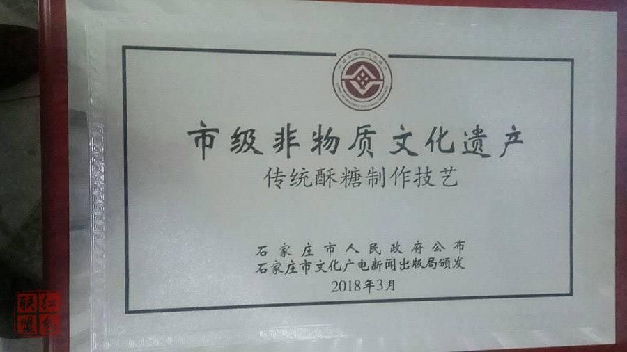 “石家庄市非物质文化遗产”、“十佳晋州特色小吃”郭顺其®酥糖