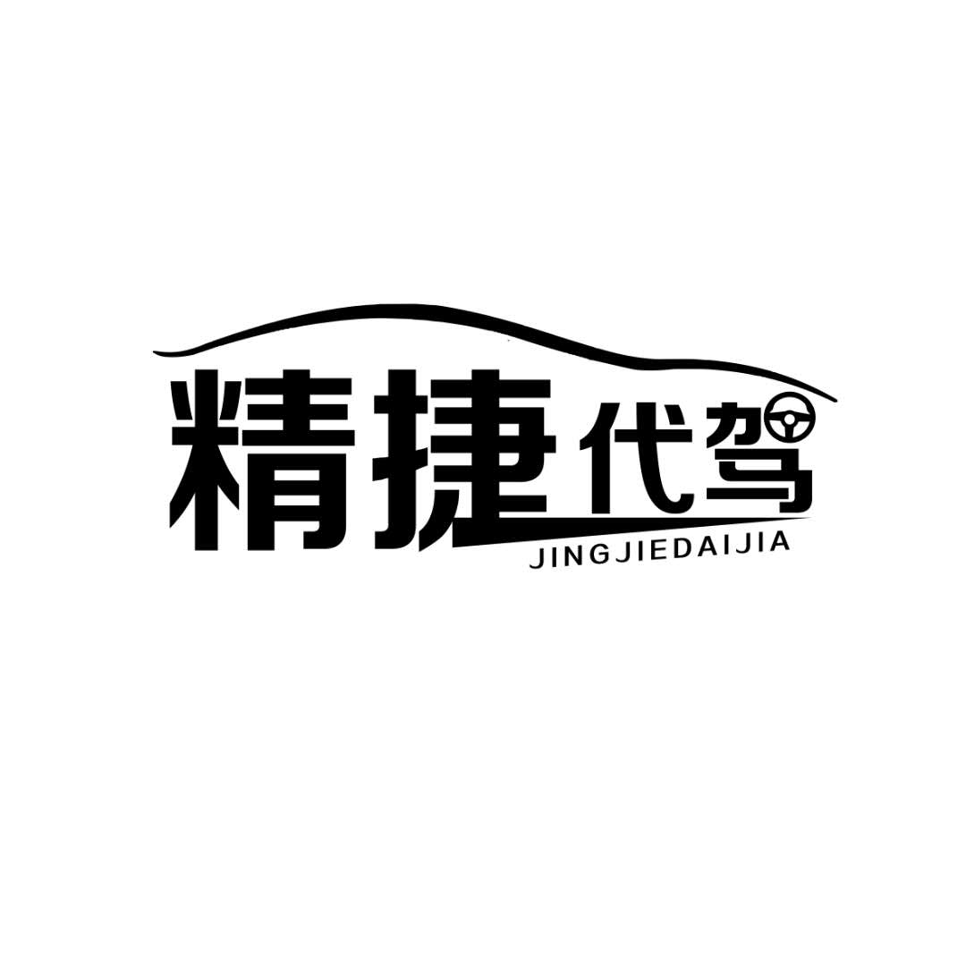 晋州市精捷汽车代驾服务有限公司