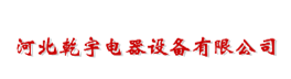 河北乾宇电器设备有限公司