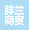 晋州胖兰商贸有限公司