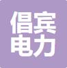 河北倡宾电力器具有限公司