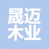 石家庄晟迈木业有限公司