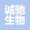 石家庄诚驰生物科技有限公司