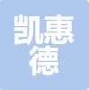 晋州市凯惠德商贸有限公司
