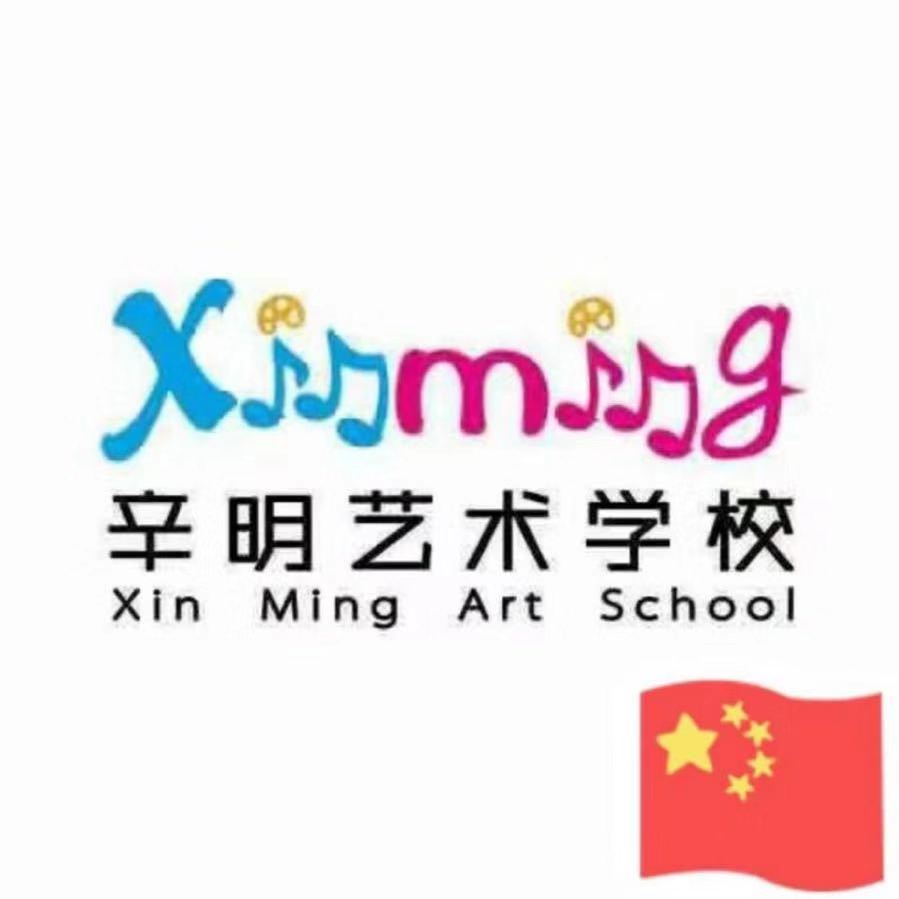 辛明艺术学校