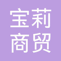 晋州市宝莉商贸有限公司