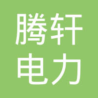 河北腾轩电力设备有限公司