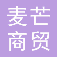 麦芒商贸有限公司