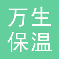 河北万生保温材料有限公司