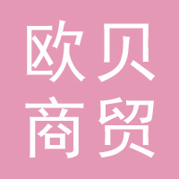 欧贝商贸有限公司