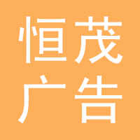 恒茂广告