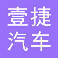 壹捷汽车服务晋州分店