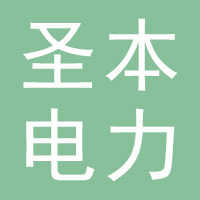 河北圣本电力科技有限公司