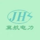 石家庄冀航电力科技有限公司