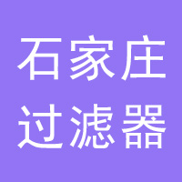 石家庄过滤器公司