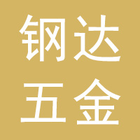 河北钢达五金制品有限公司
