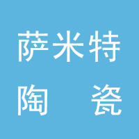 萨米特陶瓷