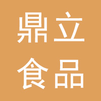 河北鼎立食品有限公司