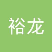 晋州裕龙汽车配件制造有限公司