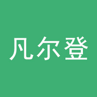 凡尔登装饰材料有限公司