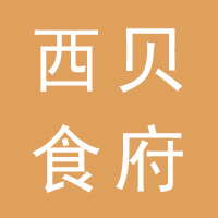 西贝食府