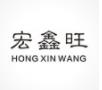 河北宏鑫旺贸易有限公司