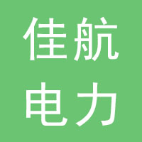 河北佳航电力设备有限公司