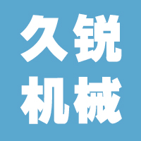 石家庄久锐机械有限公司