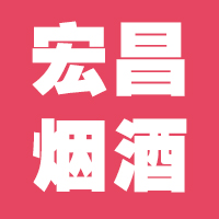 晋州市宏昌烟酒经销部