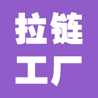 拉链厂