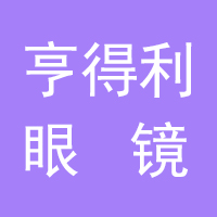 晋州亨得利眼镜