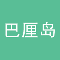 晋州巴厘岛 水世界