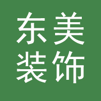 东美家居装饰