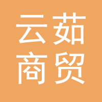 云茹商贸老村长酒业