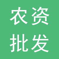 晋州农资批发