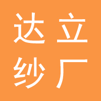 祁底达立纱厂