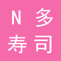 N多寿司（晋州店）