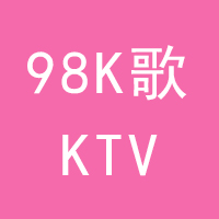 98K歌KTV