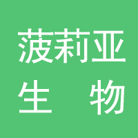 河北菠莉亚生物科技有限公司