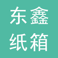 东鑫纸箱厂