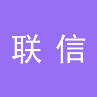联信会计服务所
